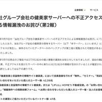 リリース（当社グループ会社の健美家サーバーへの不正アクセスによる情報漏洩のお詫び(第2報)）