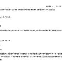 リリース（(2)に加えて広告サービス等をご利用の法人のお客様に関する情報(2024/09/30追記)）