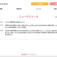 事業所内保育受託や公的保育所運営のライクキッズにランサムウェア攻撃 画像