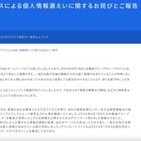リリース（不正アクセスによる個人情報漏えいに関するお詫びとご報告）