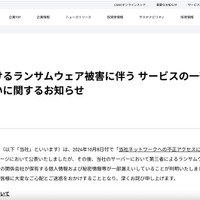 リリース（当社におけるランサムウェア被害に伴う サービスの一部停止と情報漏えいに関するお知らせ）