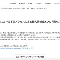 リリース（当社グループ会社における不正アクセスによる個人情報漏えいの可能性について）