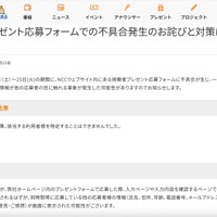 リリース（プレゼント応募フォームでの不具合発生のお詫びと対策について）
