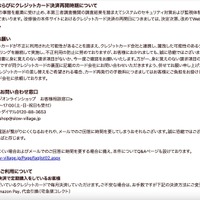 リリース（再発防止策ならびにクレジットカード決済再開時期について）