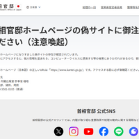 首相官邸ホームページ偽サイト 画像