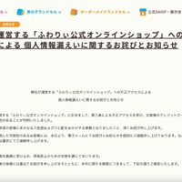 リリース（弊社が運営する「ふわりぃ公式オンラインショップ」への不正アクセスによる 個人情報漏えいに関するお詫びとお知らせ）
