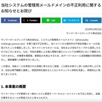 リリース（当社システムの管理用メールドメインの不正利用に関するお知らせとお詫び）