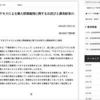 リリース（不正アクセスによる個人情報漏洩に関するお詫びと調査結果のご報告）