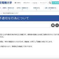 リリース（学生の不適切な行為について）