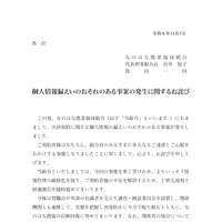 リリース（個人情報漏えいのおそれのある事案の発生に関するお詫び）