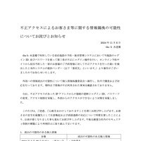 リリース（不正アクセスによるお客さま等に関する情報漏洩の可能性についてお詫びとお知らせ）