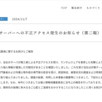 リリース（当社サーバーへの不正アクセス発生のお知らせ（第二報））