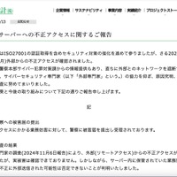 リリース（弊社サーバーへの不正アクセスに関するご報告）