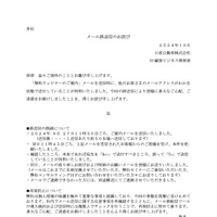 リリース（メール誤送信のお詫び）