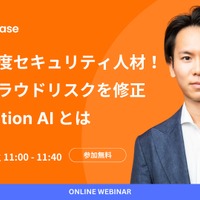 「誰もが高度セキュリティ人材！ 簡単にクラウドリスクを修正Remediation AI とは」