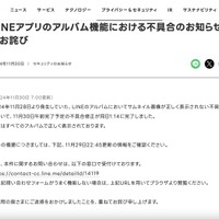リリース（LINEアプリのアルバム機能における不具合のお知らせとお詫び）