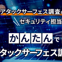 「かんたんで高品質なアタックサーフェス調査しませんか？」セコムトラストシステムズ株式会社
