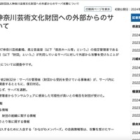 リリース（公益財団法人神奈川芸術文化財団への外部からのサーバ攻撃について）