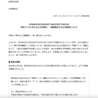 リリース（STARBUCKS RESERVE ROASTERY TOKYOの予約ページにおける入力内容が、一部誤表示された可能性について）