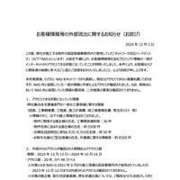 リリース（お客様情報等の外部流出に関するお知らせ(お詫び)）