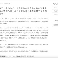 リリース（当社外のステークホルダーの皆様および退職された従業員の皆様の個人情報への不正アクセスの可能性に関するお知らせとお詫び）