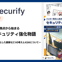 マンガでわかる「ハッカー視点から始まる ASMセキュリティ強化物語」スリーシェイクがホワイトペーパー公開 画像