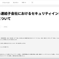 リリース（当社海外連結子会社におけるセキュリティインシデントの発生について）