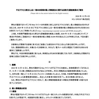 リリース（不正アクセス発生による一部のお客様の個人情報流出に関するお詫びと調査結果のご報告）
