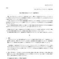 リリース（個人情報の流出について(最終報告)）