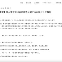 リリース（【重要】個人情報流出の可能性に関するお詫びとご報告）