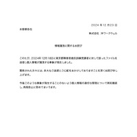 リリース（情報漏洩に関するお詫び）