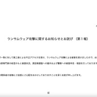 リリース（ランサムウェア攻撃に関するお知らせとお詫び （第１報））