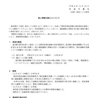 リリース（個人情報の漏えいについて）