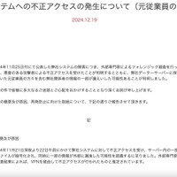 リリース（弊社システムへの不正アクセスの発生について（元従業員の皆様へ））