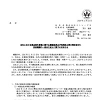 リリース（当社における資金流失事案に関する調査結果及び再発防止策の策定並びに役員報酬の一部自主返上に関するお知らせ）