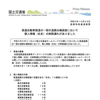 リリース（高速自動車国道の一部の道路台帳図面において 個人情報（氏名）の削除漏れがありました）