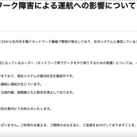 リリース（ネットワーク障害による運航への影響について（第2報））