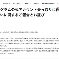 リリース（インスタグラム公式アカウント乗っ取りに伴う個人情報漏えいに関するご報告とお詫び）