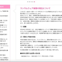 リリース（ランサムウェア被害の発生について）