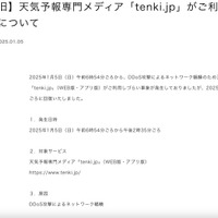 リリース（【復旧】天気予報専門メディア「tenki.jp」がご利用しづらい事象について）