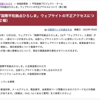 リリース（【重要】「国際平和拠点ひろしま」ウェブサイトの不正アクセスについて（第２報））