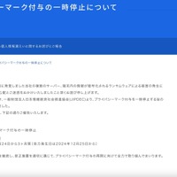 リリース（プライバシーマーク付与の一時停止について）