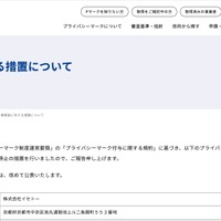 JIPDEC が 12月24日 株式会社イセトーのプライバシーマーク付与一時停止 画像