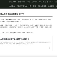 リリース（「TechFUL」における個人情報流出の事案について）