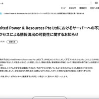 リリース（United Power ＆ Resources Pte Ltdにおけるサーバーへの不正アクセスによる情報流出の可能性に関するお知らせ）