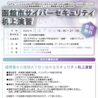 2 / 7 (金)「函館市サイバーセキュリティ机上演習」開催 画像