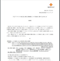 リリース（不正アクセスの発生及び個人情報漏えいの可能性に関するお知らせ（続報））