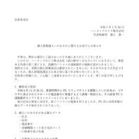 リリース（出荷者個人情報漏えいのおそれに関するお詫びとお知らせ）