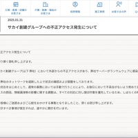 リリース（サカイ創建グループへの不正アクセス発生について）