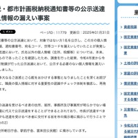 リリース（固定資産税・都市計画税納税通知書等の公示送達に係る個人情報の漏えい事案）